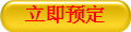 立即预定