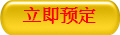 立即预定